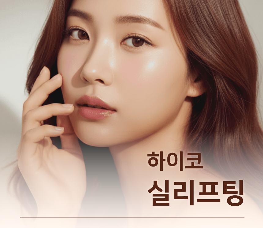 코실리프팅 궁금한질문 하이코 유지기간 부작용 총정리 관련 이미지 5