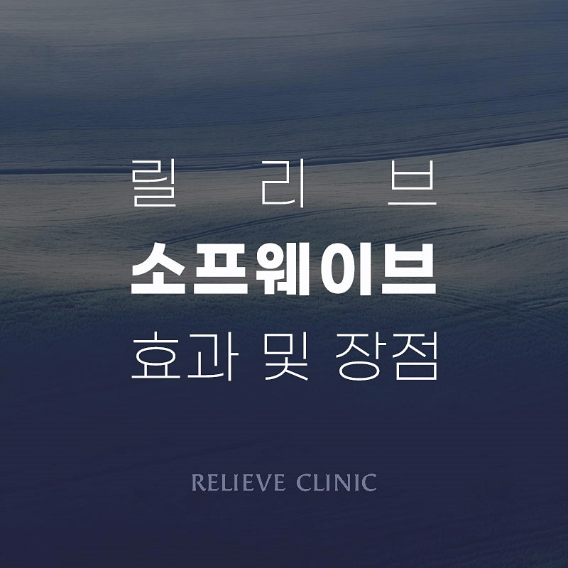 소프웨이브 리프팅 효과와 유지기간 울쎄라와 다른점 관련 이미지 5