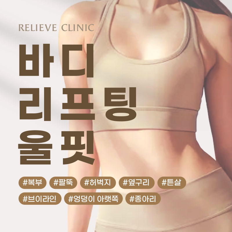울핏 효과 유지기간 총정리 복부 팔뚝 바디리프팅 원리 관련 이미지 2