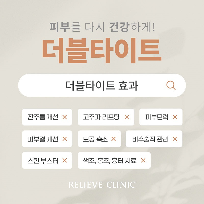 더블타이트 효과 정리 모공 피부결 개선 스킨부스터 시술 관련 이미지 3