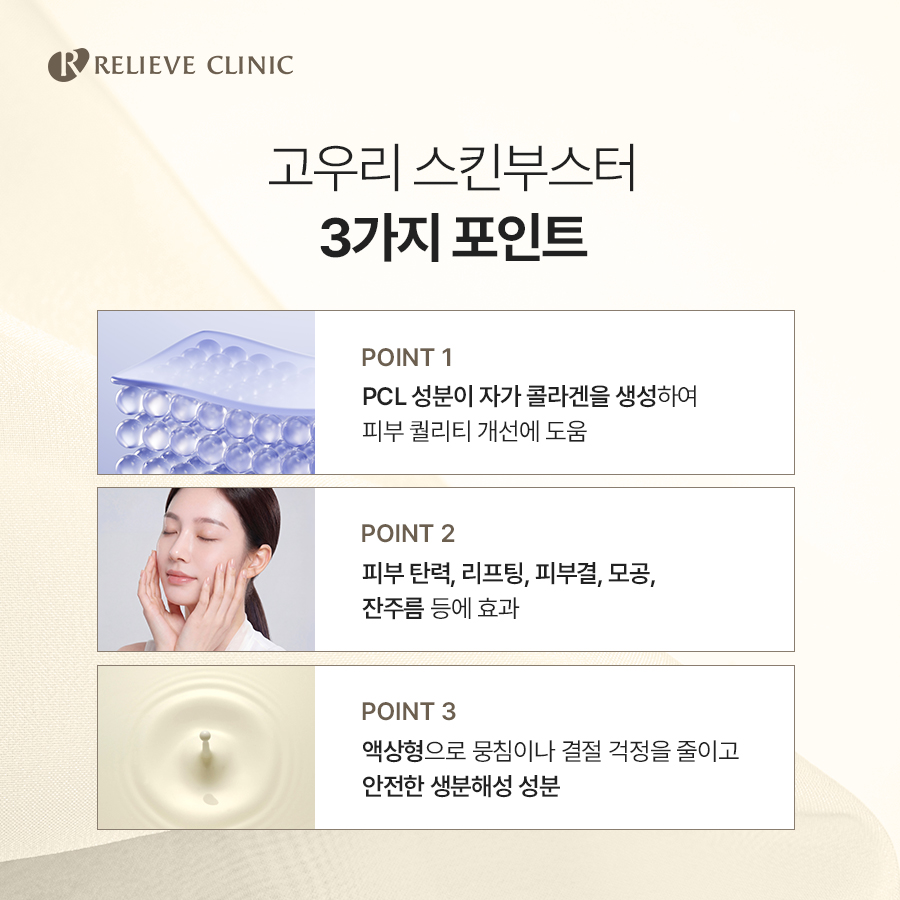 고우리 스킨부스터, 받기 전에 알아두면 좋은 점은? 관련 이미지 2