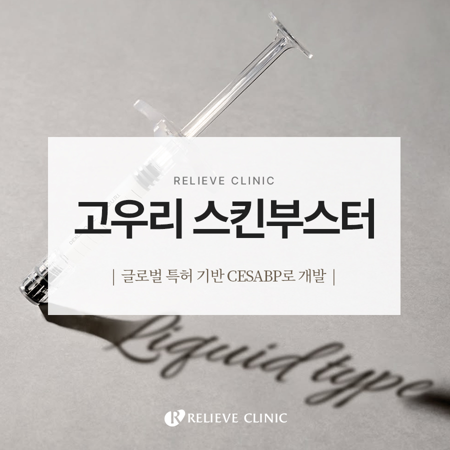 고우리 스킨부스터, 받기 전에 알아두면 좋은 점은? 관련 이미지 1