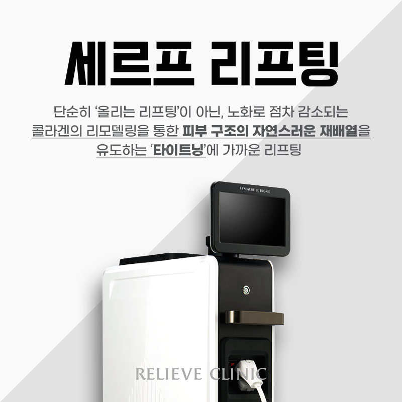 세르프 리프팅 효과와 원리 총정리 써마지와 무엇이 다를까 관련 이미지 1