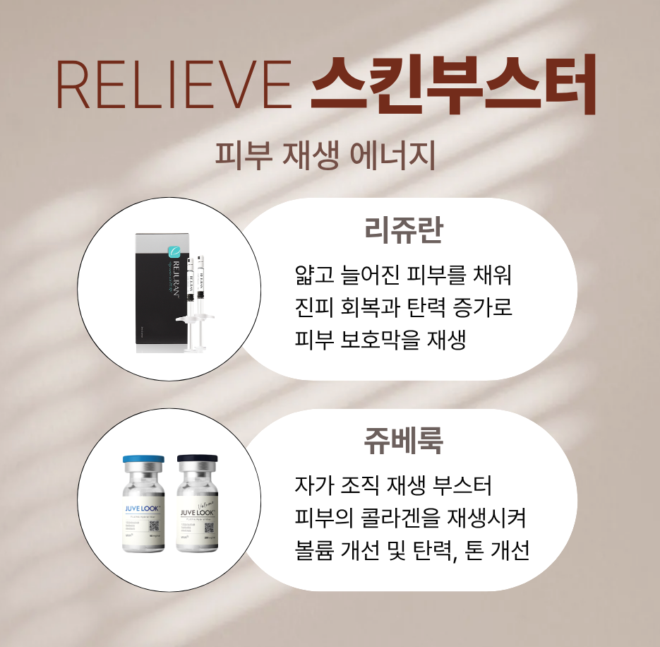 리쥬란 쥬베룩 비교 비슷해 보여도 다른 스킨부스터 관련 이미지 4