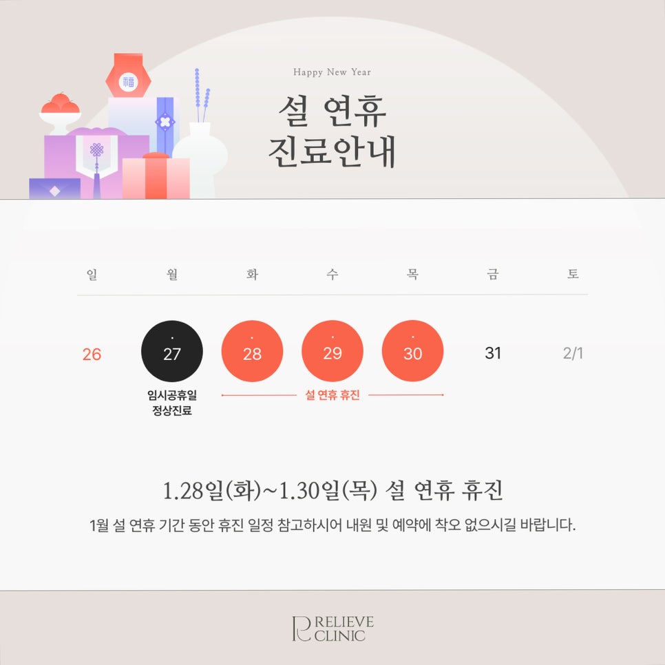 릴리브의원 2025년 설 연휴 진료 일정 안내 관련 이미지 1