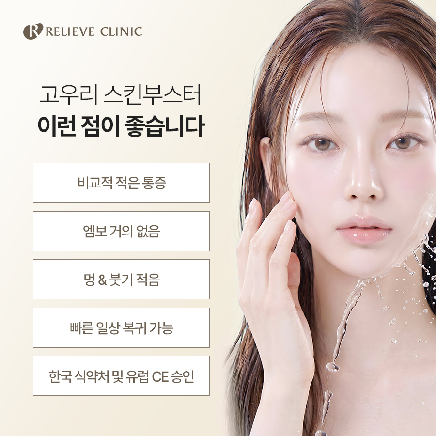 고우리 스킨부스터, 받기 전에 알아두면 좋은 점은? 관련 이미지 5