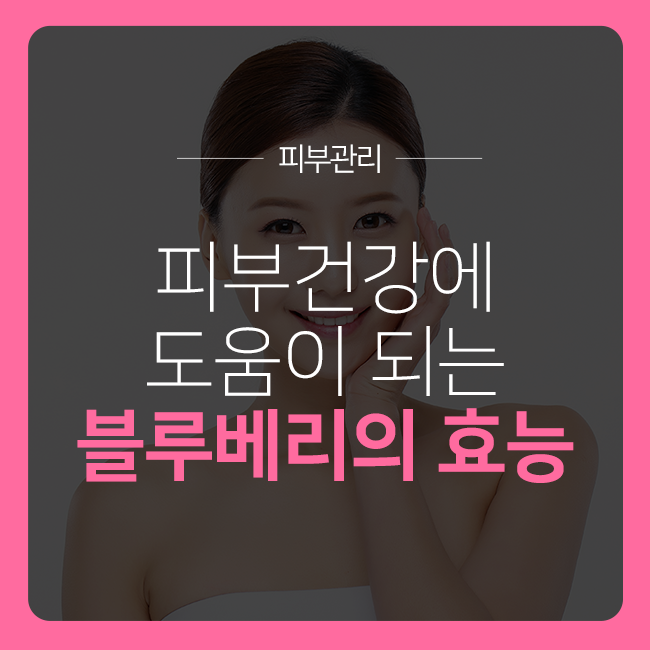 피부건강을 원하신다면 블루베리 드셔보세요 :) 관련 이미지 1