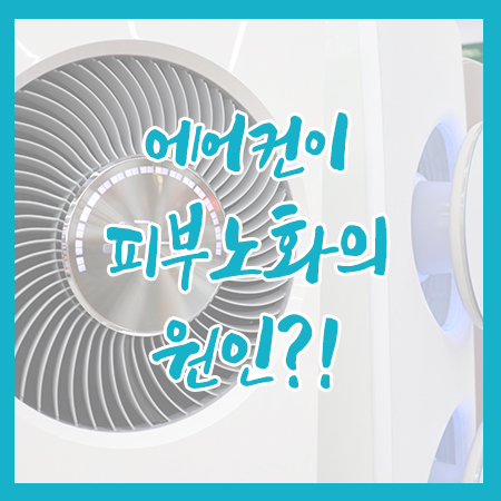에어컨이 피부노화의 원인?! 관련 이미지 1