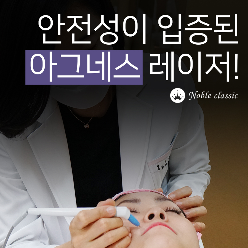 당산여드름피부과 아그네스로 깨끗하게! 관련 이미지 8