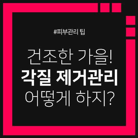 건조한 날씨! 피부 각질 제거법을 알려드려요 :) 관련 이미지 1