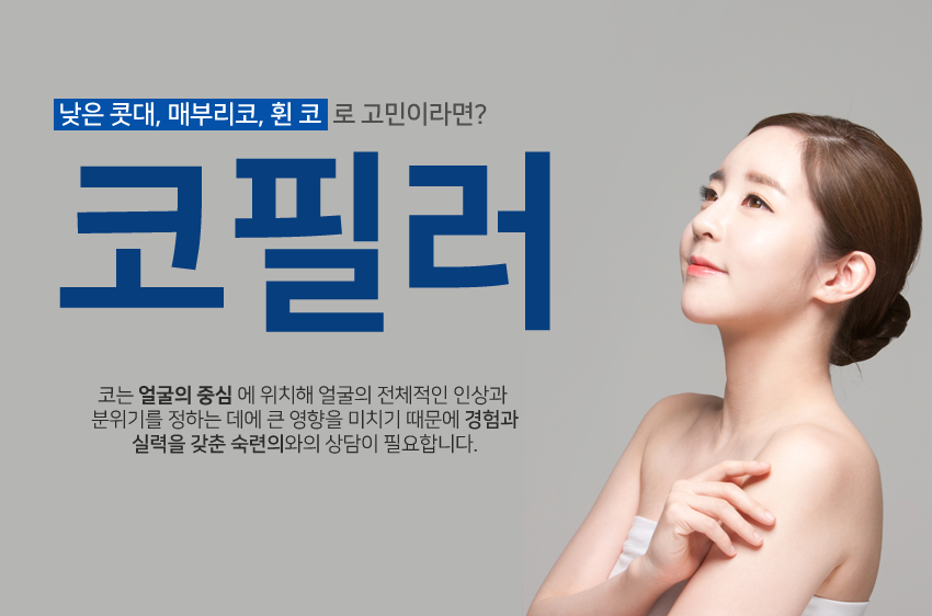 당산피부과 자연스럽고 예쁜 코 원하신다면 필러로 해결! 관련 이미지 3