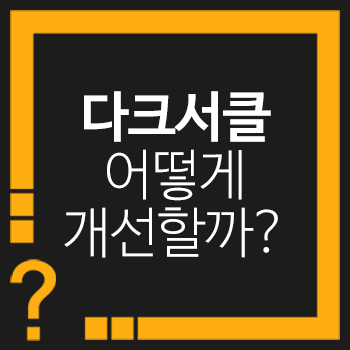 칙칙하고 퀭한 얼굴 만드는 다크서클, 어떻게 개선할까? 관련 이미지 1
