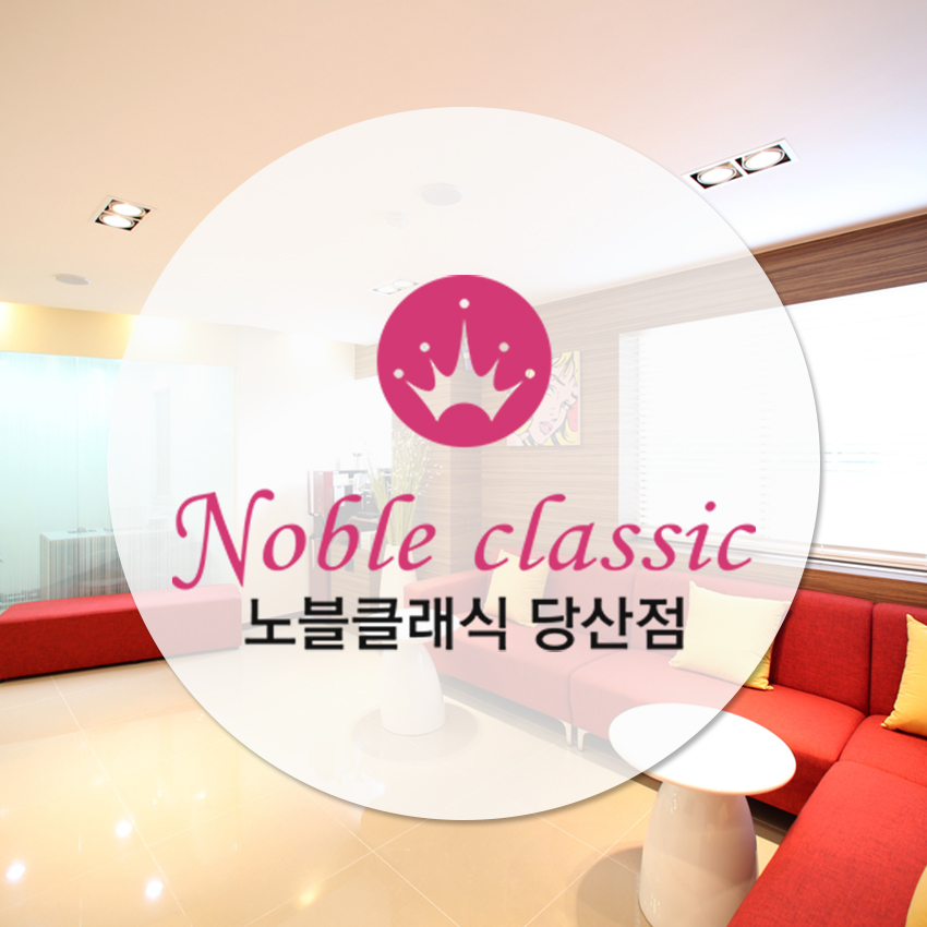 노블클래식 당산점 여름휴가 휴진안내 관련 이미지 1