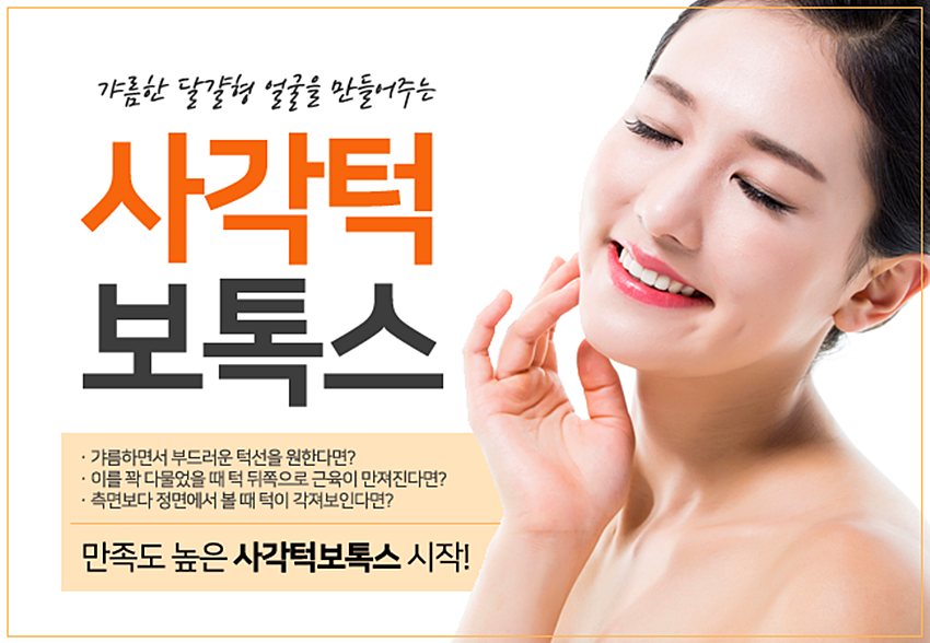 당산보톡스 갸름하고 세련되게! 관련 이미지 2