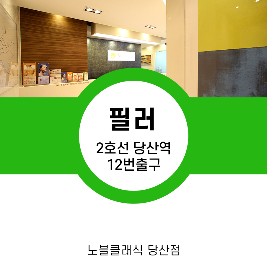 오목교피부과 필러&보톡스 정품, 정량으로 안전하게! 관련 이미지 5