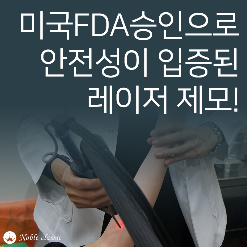 당산역제모 고통없이 제모하자! 관련 이미지 9