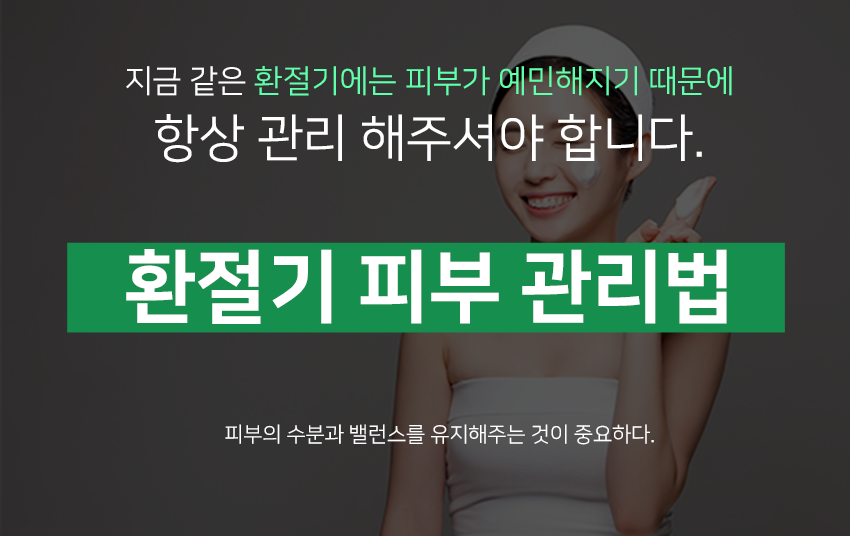 환절기 피부고민! 해결하는 방법 알려드립니다^^ 관련 이미지 2