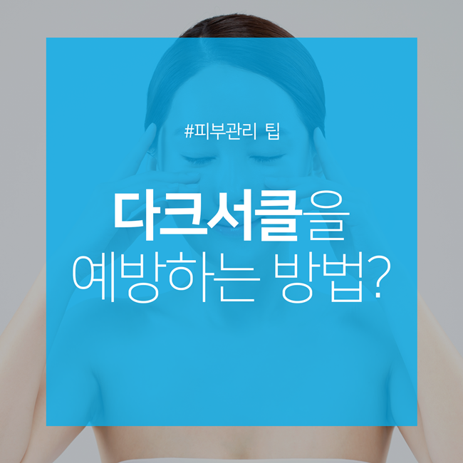 칙칙한 다크서클 없애는 방법은? 관련 이미지 1