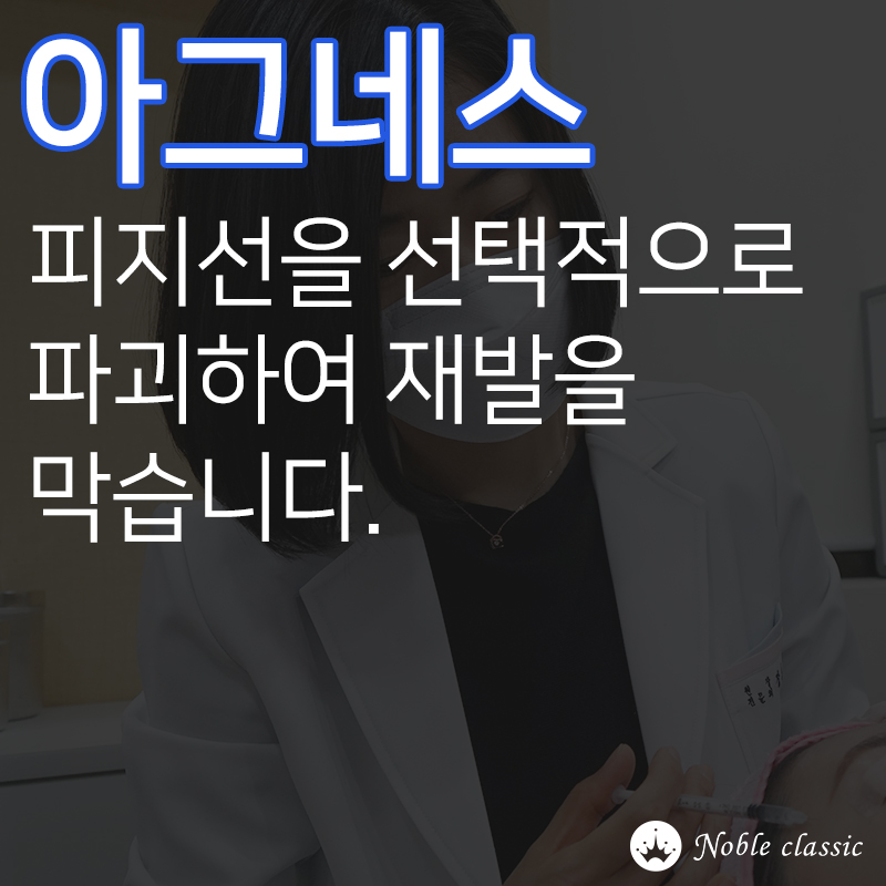 당산역여드름치료 원인을 제거하는 아그네스 관련 이미지 4
