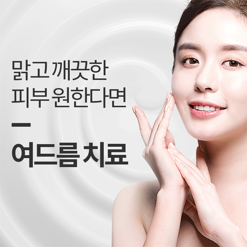 영등포피부과 편안한 여드름 치료! 관련 이미지 2