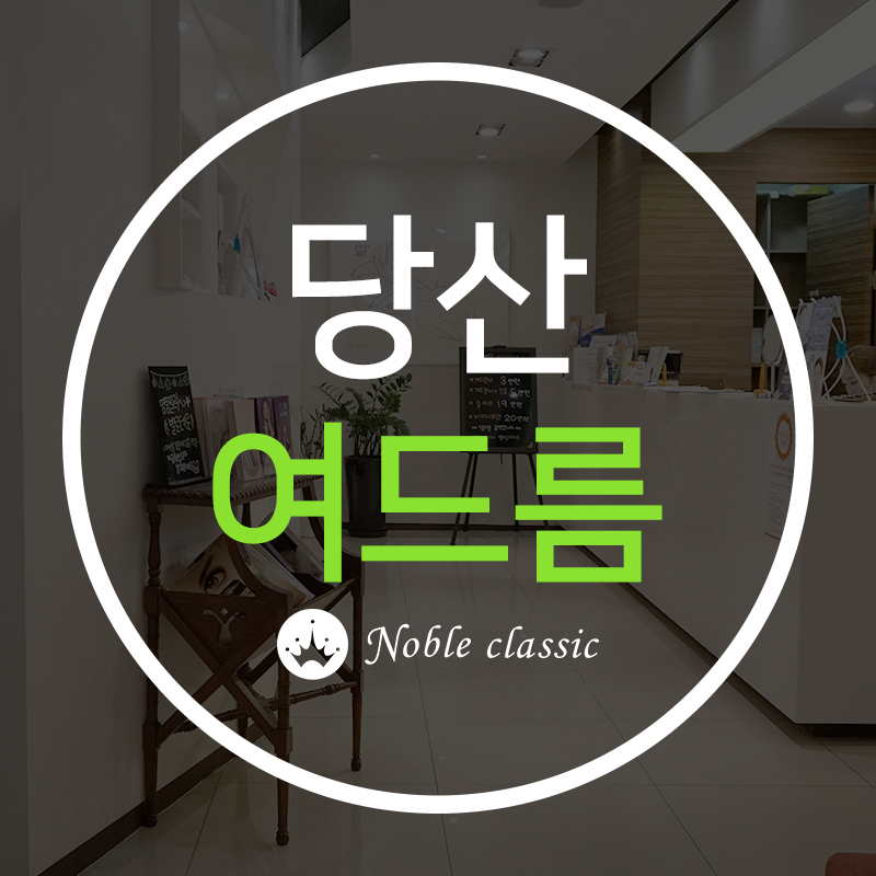 당산여드름 아그네스로 관리하자! 관련 이미지 1