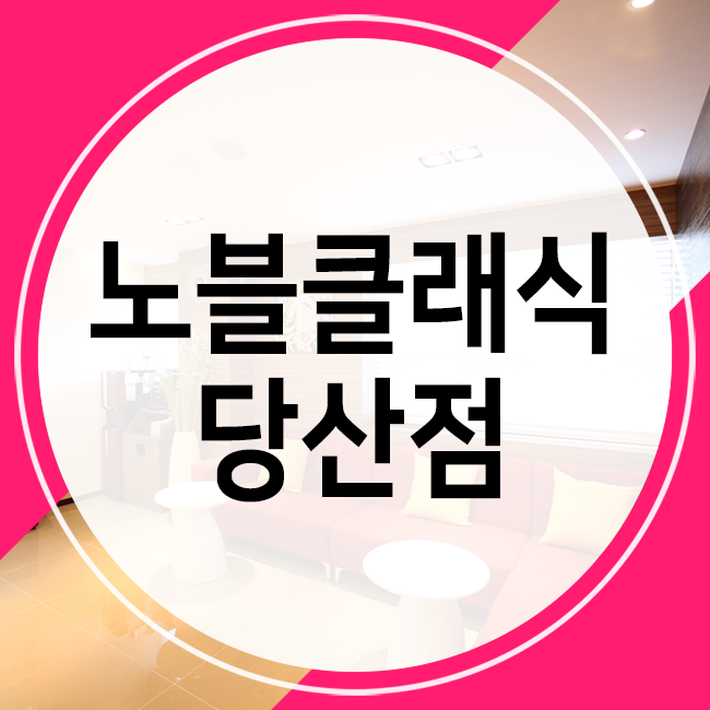 당산역윤곽주사 매끄러운 V라인을 원한다면? 관련 이미지 1