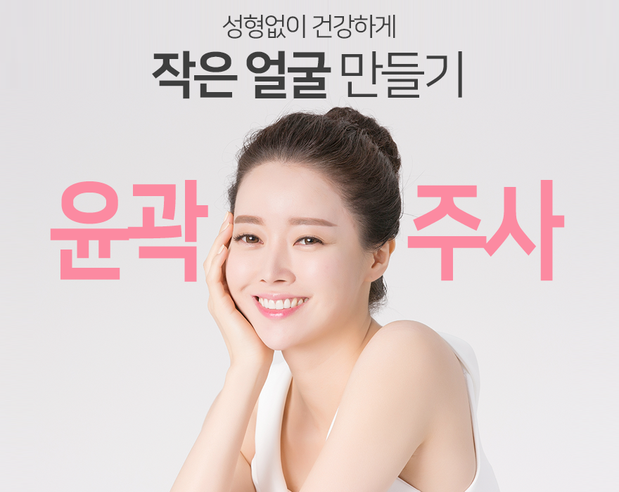 당산역피부과 윤곽주사로 V라인 되기! 관련 이미지 7