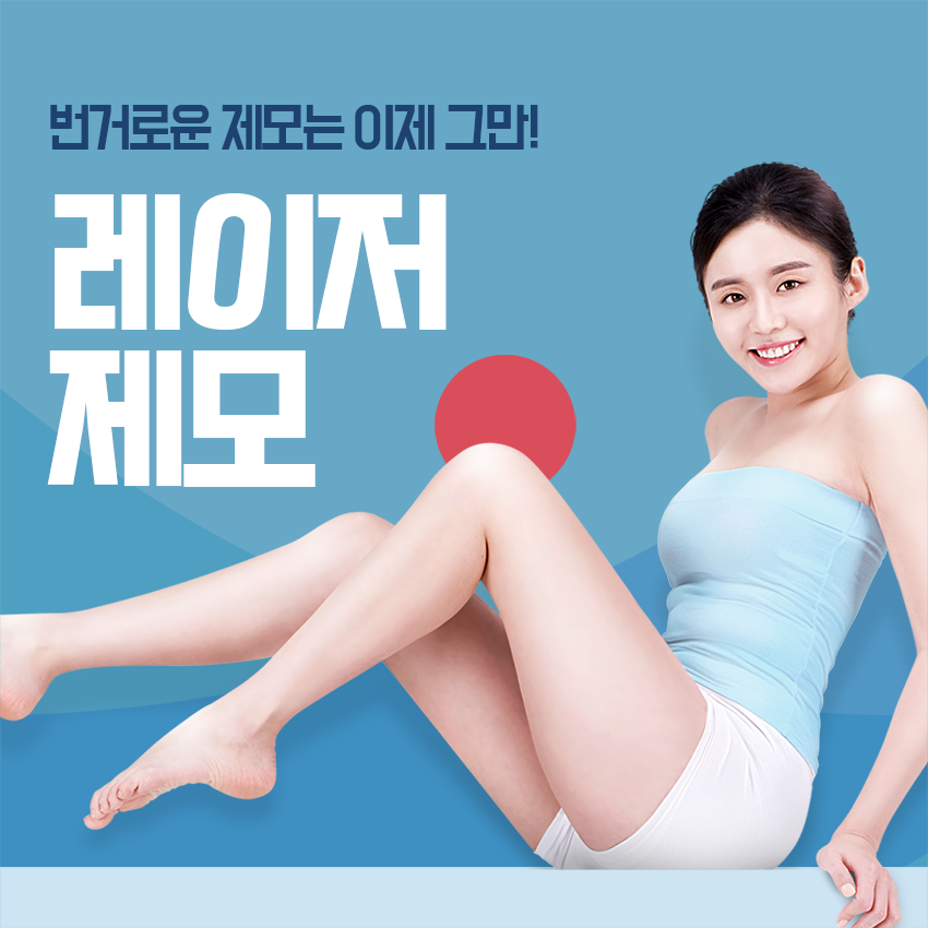 오목교제모 안전하게 시작해보세요 관련 이미지 2