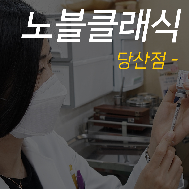 당산보톡스잘하는곳 다양한 부위에 적용해보자! 관련 이미지 1