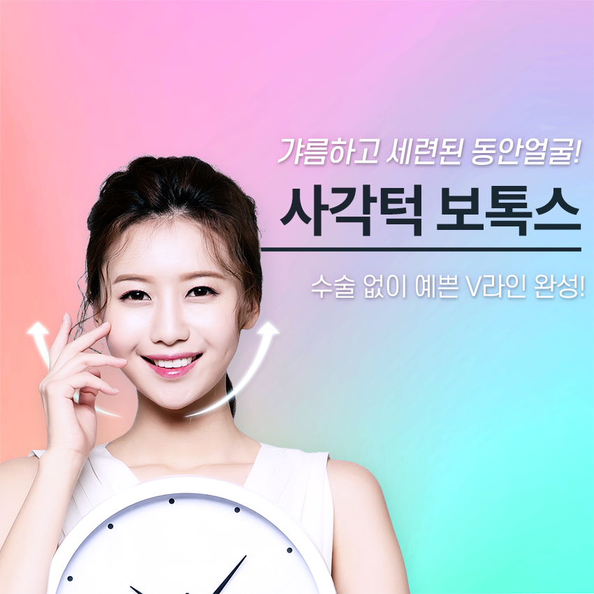 문래역보톡스 갸름한 V라인 턱선을 원한다면? 관련 이미지 2