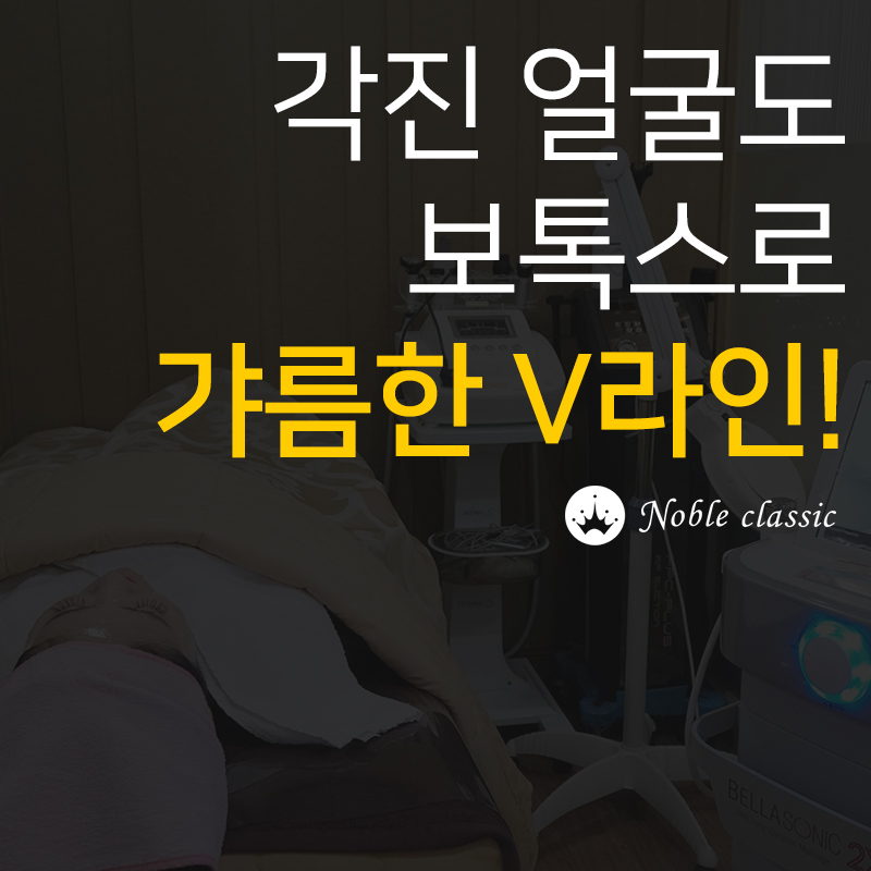 당산보톡스잘하는곳 다양한 부위에 적용해보자! 관련 이미지 5