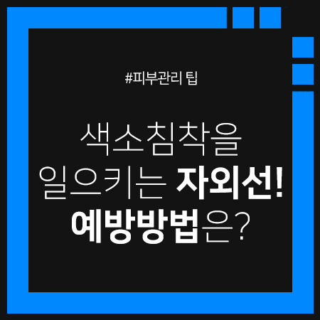 기미, 잡티 부르는 자외선! 예방하는 방법 알려드려요 :) 관련 이미지 1