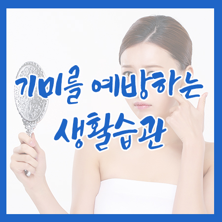 기미를 예방하는 소소한 꿀팁 관련 이미지 1