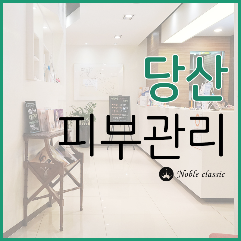 당산피부관리 지치고 힘든 피부엔 리쥬란힐러가 제격! 관련 이미지 1