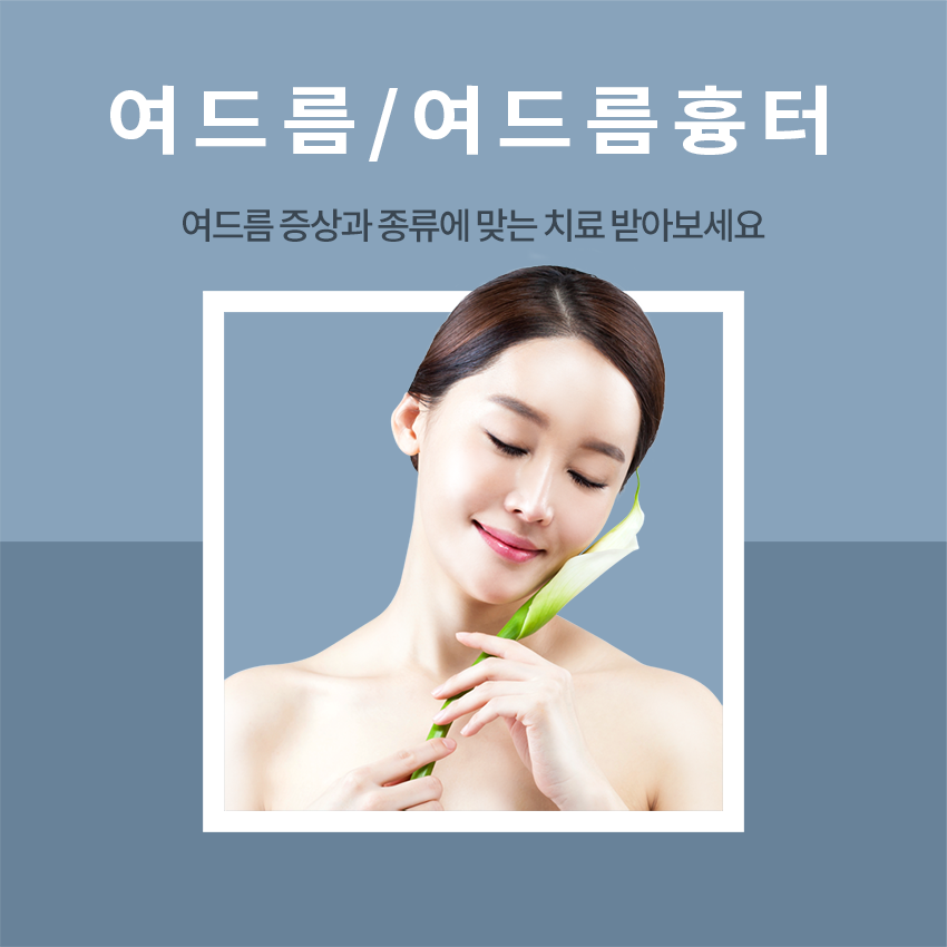 확실한 여드름 치료는 목동피부과에서! 관련 이미지 2