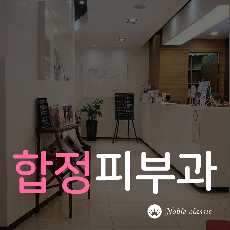 합정피부과 넓어진 모공이 고민이세요? 관련 이미지 1