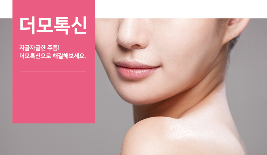 당산역 피부과 동안피부 원하신다면 더모톡신으로! 관련 이미지 4