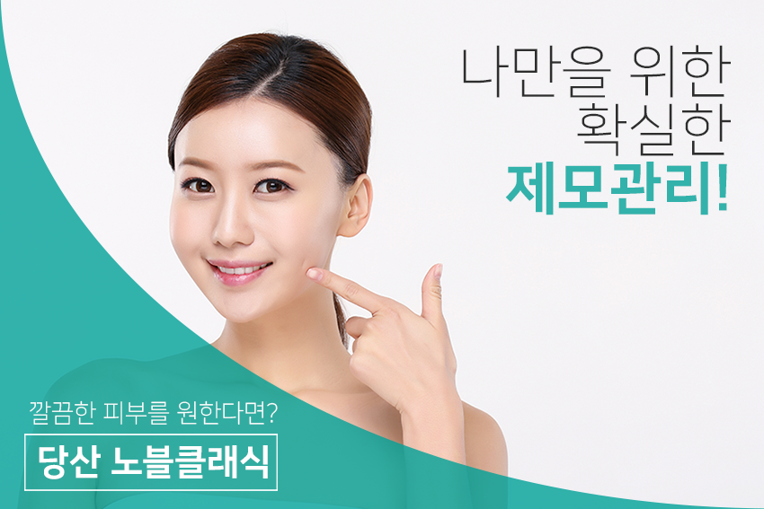 오목교피부과 팔, 다리, 겨드랑이 안전하게 제모해요! 관련 이미지 6