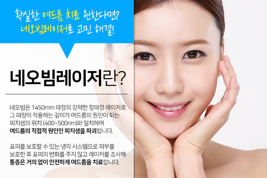 오목교역피부과 네오빔을 이용한 확실한 여드름 치료 관련 이미지 3