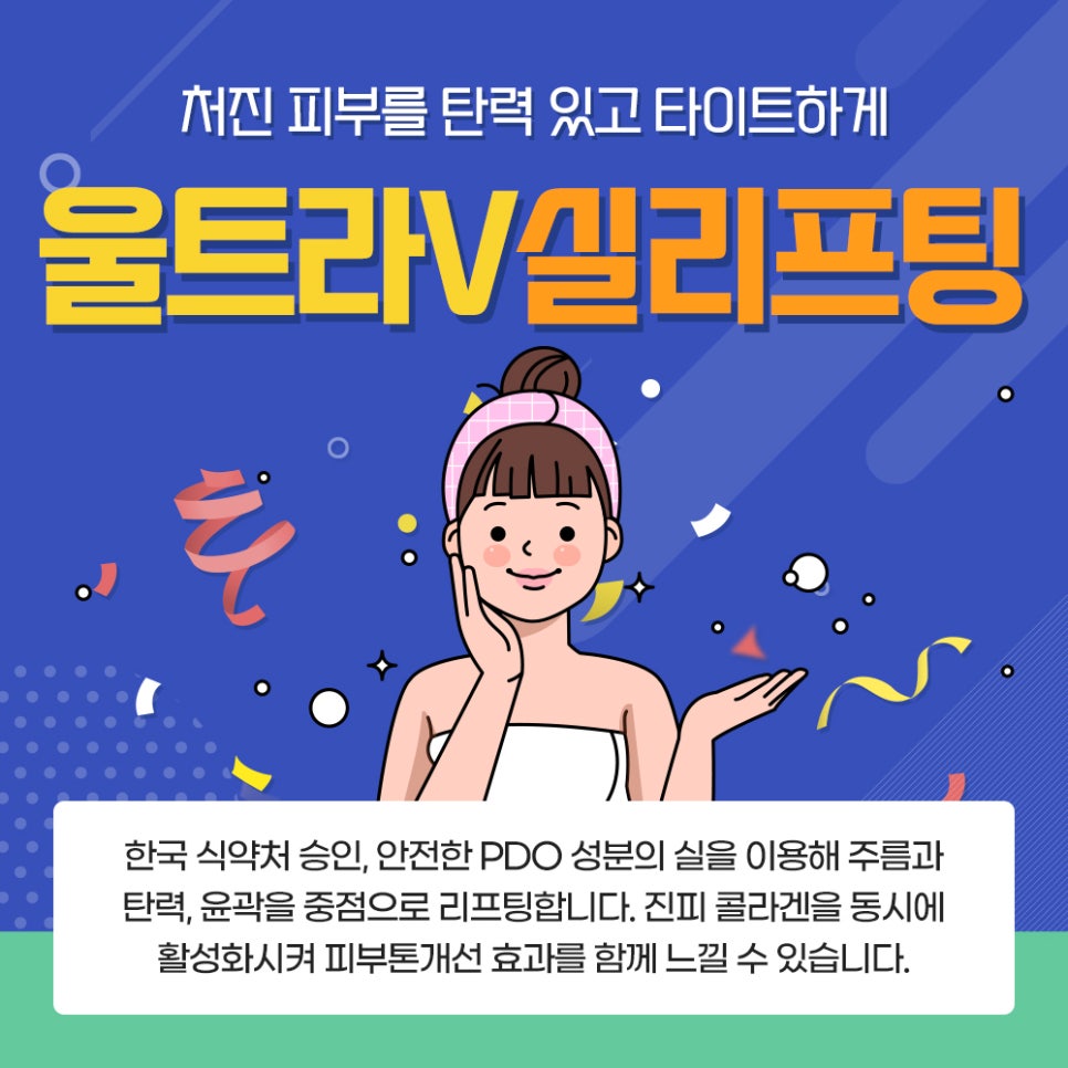 양평역피부과 젋어지는 방법! 울트라V실리프팅으로~ 관련 이미지 3