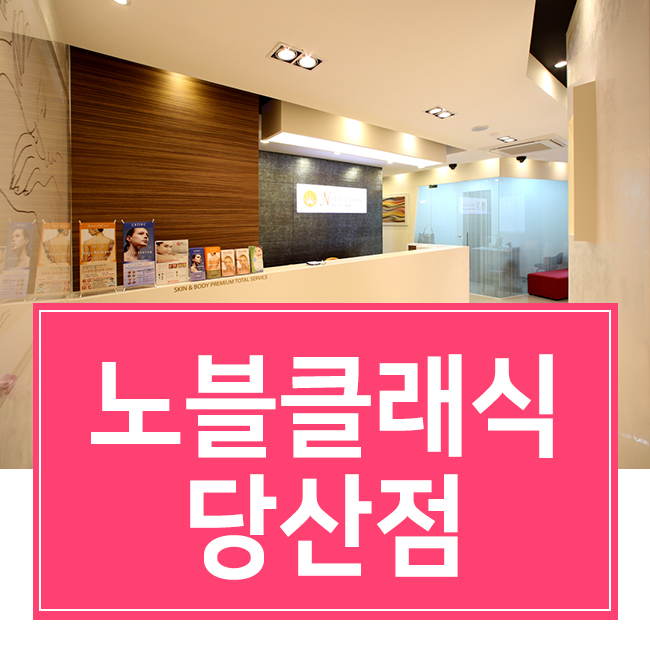 당산동피부과 보톡스 잘 하는 노블클래식! 관련 이미지 1