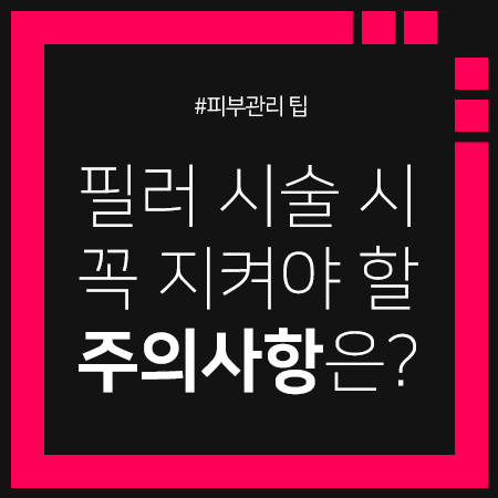 예쁜 라인을 만들어주는 필러! 주의사항은? 관련 이미지 1