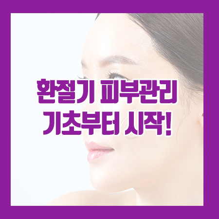 봄철 피부관리 기초부터 차근차근 관련 이미지 1