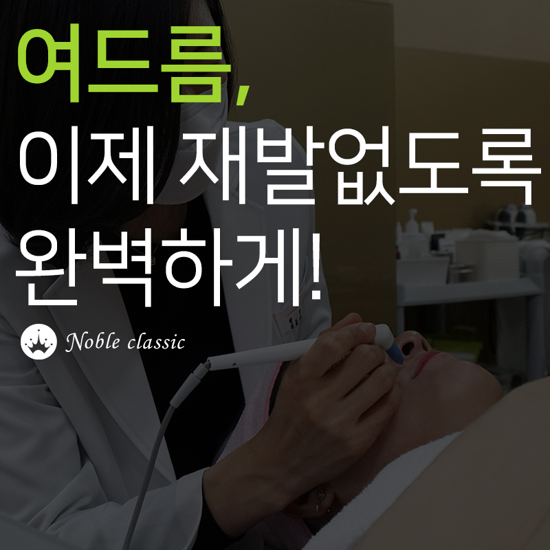 당산여드름치료 재발률 낮추는 아그네스! 관련 이미지 2