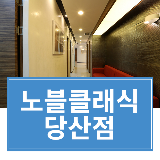 영등포보톡스 아름다움의 시작! 노블클래식과 함께 하세요^^ 관련 이미지 1