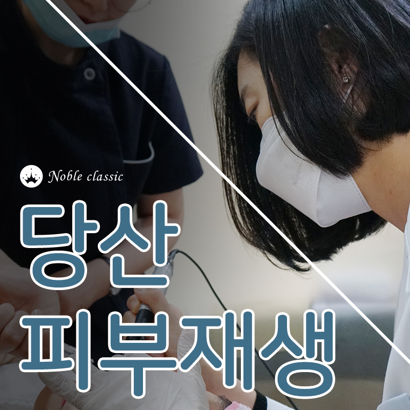 당산피부재생 피부에 생기를 불어넣자! 관련 이미지 1