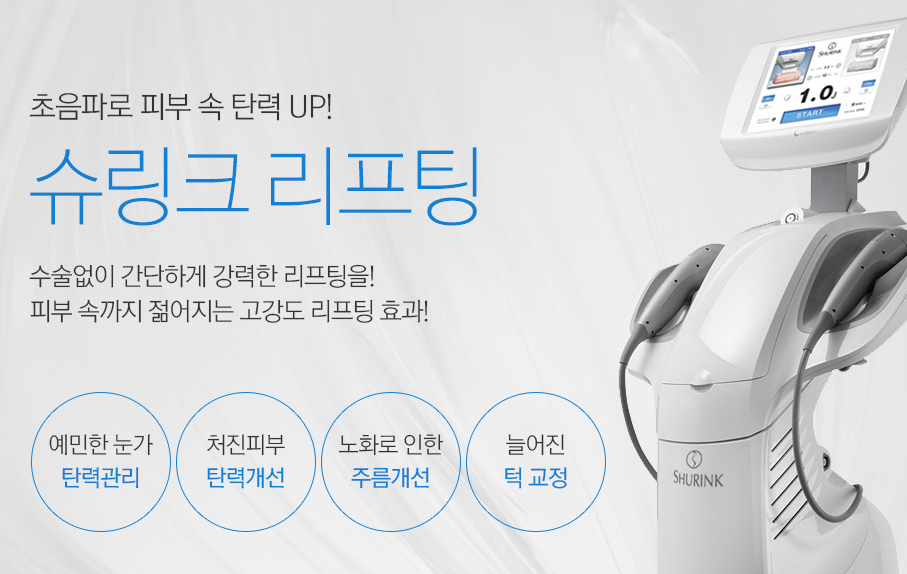 영통피부과 탱탱하게, 슈링크리프팅! 관련 이미지 5