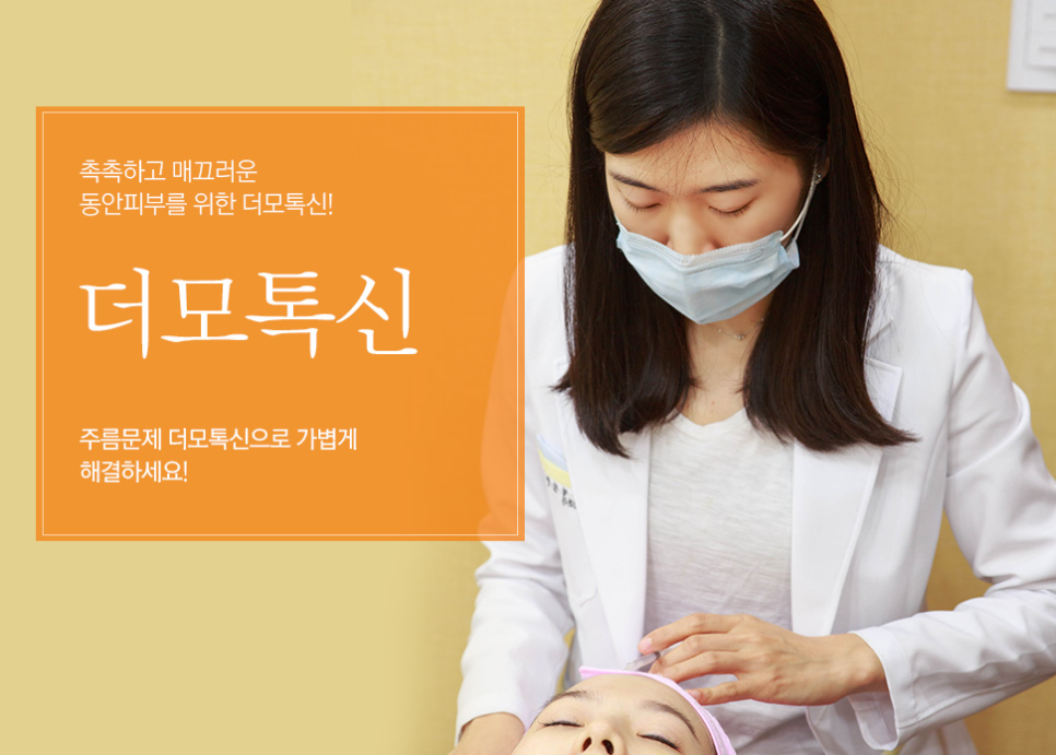 선유도피부과 동안피부를 위해 더모톡신으로! 관련 이미지 2