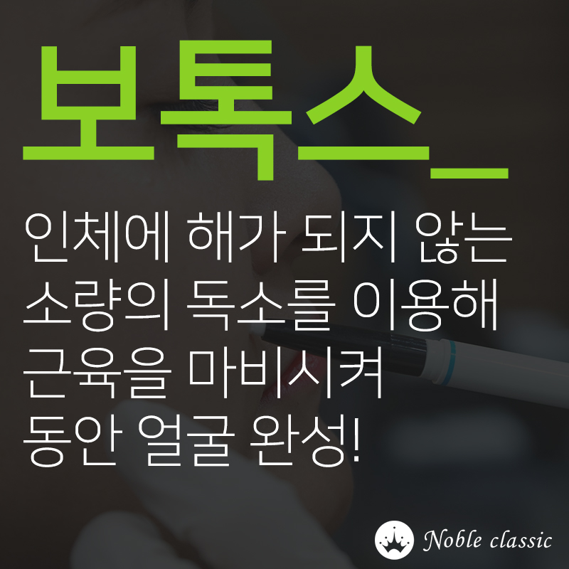 오목교보톡스 젊어지기 위한 노력! 관련 이미지 2