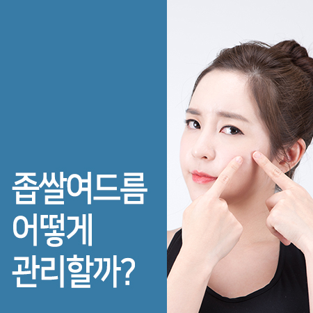 좁쌀여드름의 관리방법은?! 관련 이미지 1